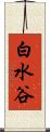 白水谷 Scroll