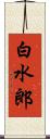 白水郎 Scroll