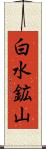 白水鉱山 Scroll