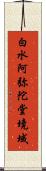 白水阿弥陀堂境域 Scroll