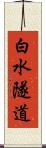 白水隧道 Scroll