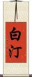 白汀 Scroll