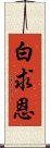 白求恩 Scroll