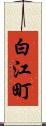 白江町 Scroll