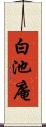 白池庵 Scroll