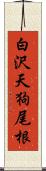 白沢天狗尾根 Scroll