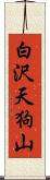 白沢天狗山 Scroll