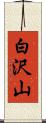 白沢山 Scroll