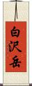 白沢岳 Scroll