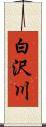 白沢川 Scroll