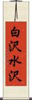 白沢水沢 Scroll