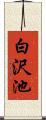 白沢池 Scroll