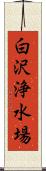 白沢浄水場 Scroll