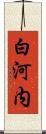 白河内 Scroll