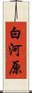 白河原 Scroll