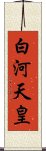 白河天皇 Scroll