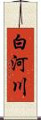 白河川 Scroll