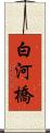 白河橋 Scroll