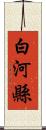 白河縣 Scroll