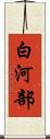 白河部 Scroll