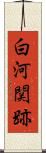 白河関跡 Scroll