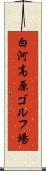 白河高原ゴルフ場 Scroll