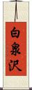 白泉沢 Scroll