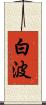 白波 Scroll