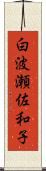 白波瀬佐和子 Scroll
