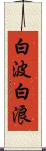 白波 Scroll