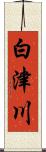 白津川 Scroll
