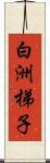 白洲梯子 Scroll