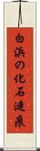 白浜の化石漣痕 Scroll