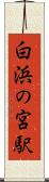 白浜の宮駅 Scroll