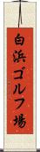 白浜ゴルフ場 Scroll