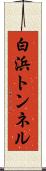 白浜トンネル Scroll