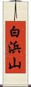 白浜山 Scroll