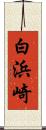 白浜崎 Scroll