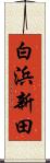 白浜新田 Scroll