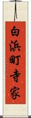 白浜町寺家 Scroll