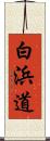 白浜道 Scroll
