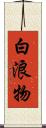 白浪物 Scroll