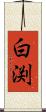 白渕 Scroll
