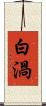 白渦 Scroll