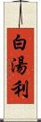 白湯利 Scroll