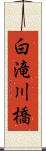 白滝川橋 Scroll