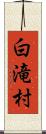 白滝村 Scroll