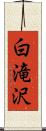 白滝沢 Scroll