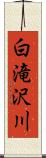 白滝沢川 Scroll