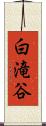 白滝谷 Scroll